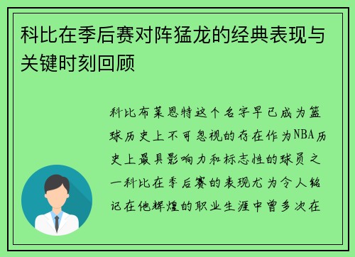 科比在季后赛对阵猛龙的经典表现与关键时刻回顾