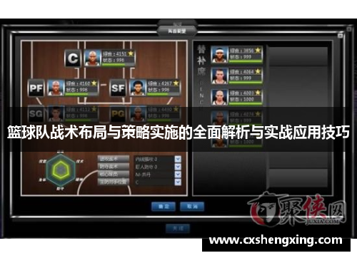 篮球队战术布局与策略实施的全面解析与实战应用技巧
